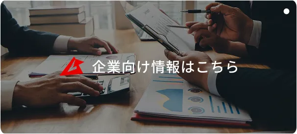 企業向け情報はこちら