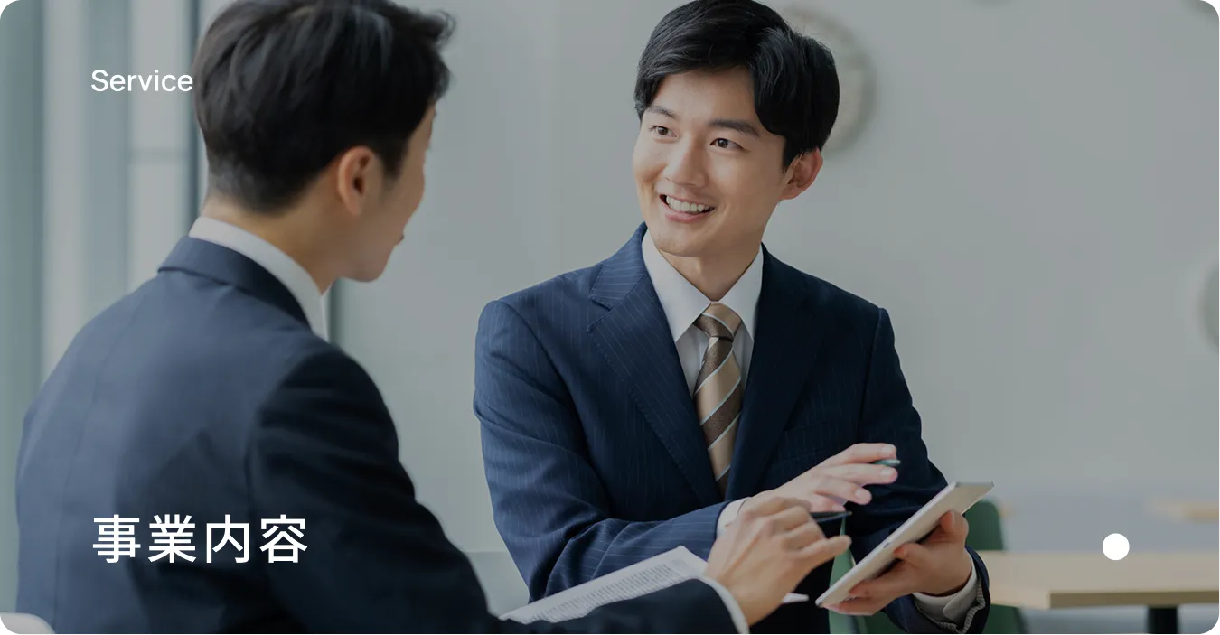 事業内容