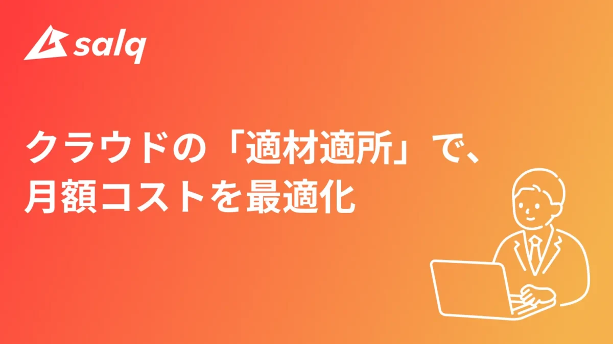 クラウドの「適材適所」で、月額コストを最適化