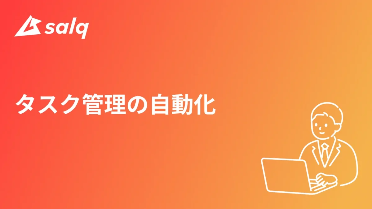 タスク管理の自動化