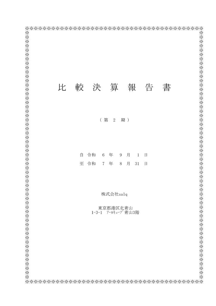 第二期 決算報告