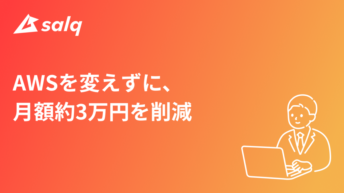 AWSを変えずに、月額約3万円を削減