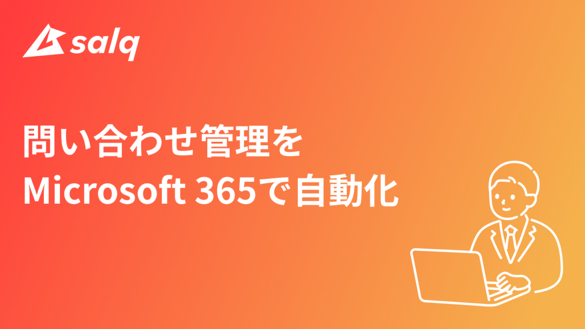 問い合わせ管理をMicrosoft 365で自動化