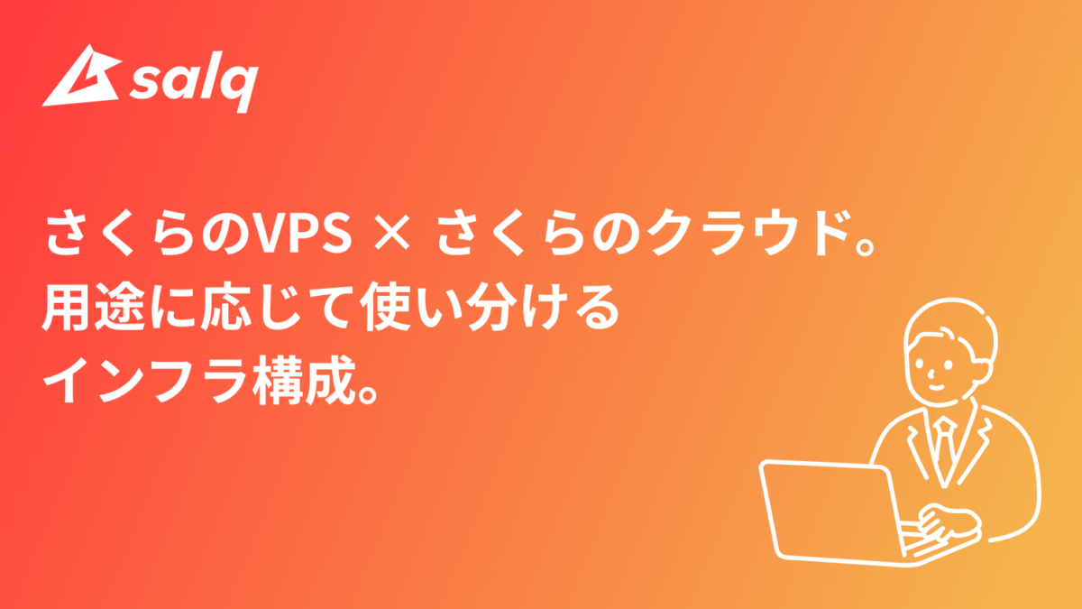 さくらのVPS × さくらのクラウド。用途に応じて使い分けるインフラ構成。