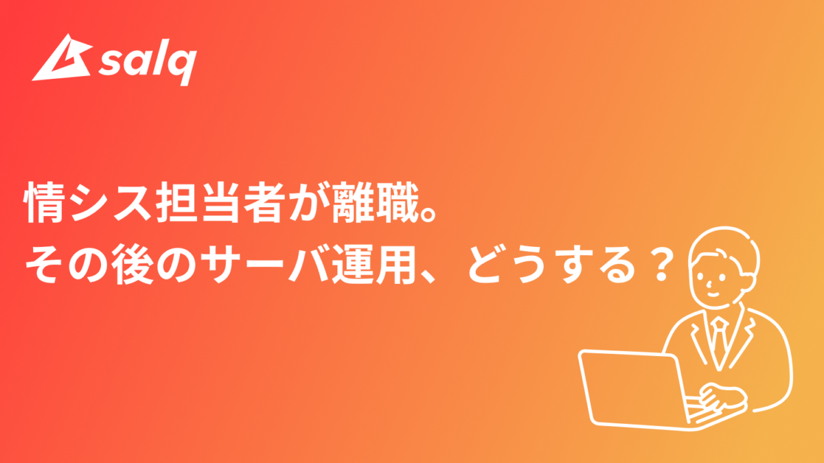 情シス担当者が離職。その後のサーバ運用、どうする？